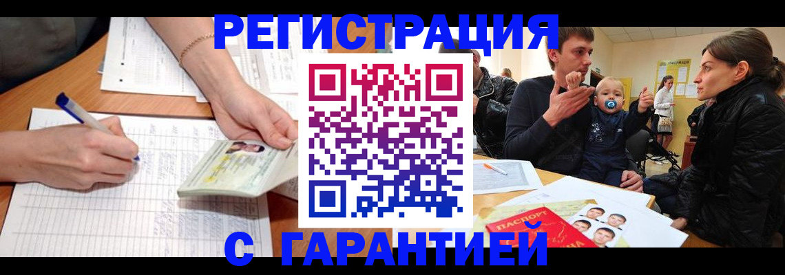 временная регистрация в Белорецке