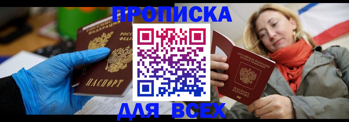 прописка законно в Белорецке